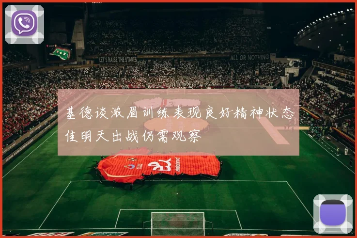 基德谈浓眉训练表现良好精神状态佳明天出战仍需观察