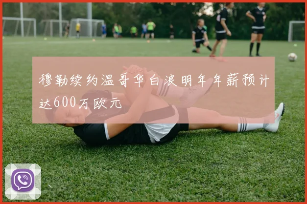 穆勒续约温哥华白浪明年年薪预计达600万欧元