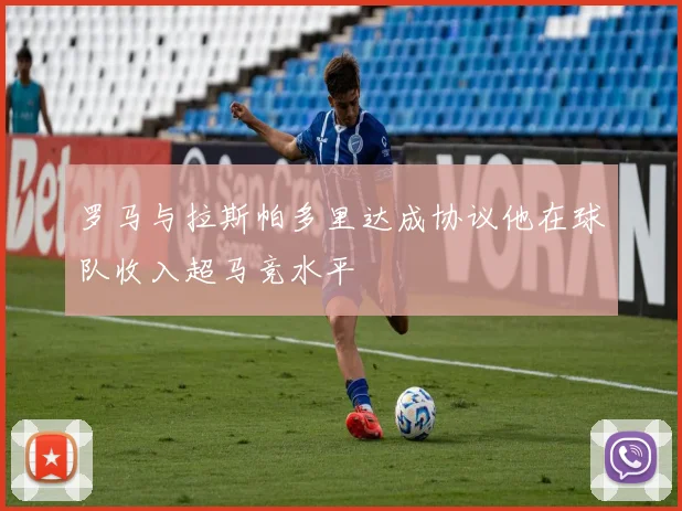 罗马与拉斯帕多里达成协议他在球队收入超马竞水平