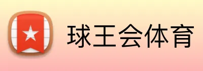 球王会体育 Logo